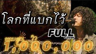 โลกที่แบกไว้ -วงfull cover