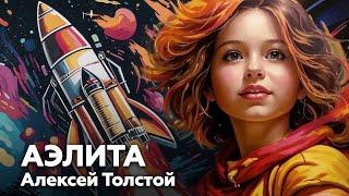 Алексей Толстой — Аэлита | Закат Марса  аудиокнига, роман, фантастика, космические путешествия
