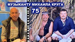 МУЗЫКАНТУ МИХАИЛА КРУГА 75 - БЛАГОДАРНОСТЬ НИКОЛАЯ ЧЕХОВА ЗА ПОДДЕРЖКУ / РЕДКИЙ АРХИВ