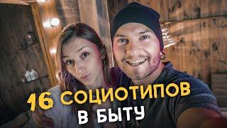 16 социотипов в быту. #2. Cоционика