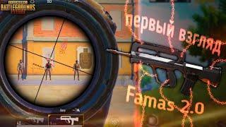 FAMAS 2.0 СТАЛ ЛУЧШЕ М416 и AUG A3 | PUBG MOBILE