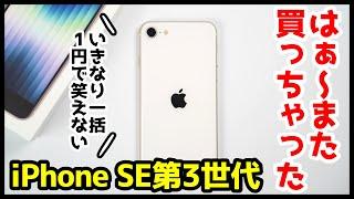 【マジかよ】iPhone SE 第3世代、はぁ〜また買っちゃったｗｗｗ定価購入したのに、いきなり一括1円で笑えない【開封レビュー＆感想】