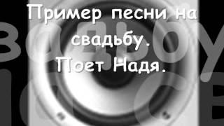 Песня Надя