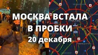 Москва встала в многокилометровые пробки. Люди часами стоят в очередях на автобусы