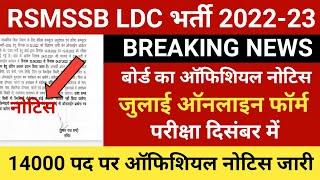 RSMSSB LDC Vacancy 2022 | LDC Latest News Today I RSMSSB LDC Latest News |RSMSSB LDC Bharti 2022