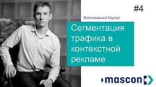 Сегментация контекстной рекламы