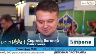 Сергеев Евгений из Байкалочка  на выставке Петерфуд-2018 (Peterfood-2018)