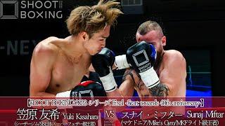 【KO決着】笠原友希 vs スナイ・ミフター【SHOOT BOXING 2023 シリーズ Final -Start towards 40th anniversary-】