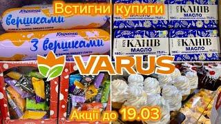 ВАРУС Акції 13.03–19.03Овочі, фрукти, м’ясо, риба, молочка  Не пропустіть найкращі пропозиції