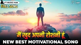 मैं खुद अपनी रोशनी हूं- Main Khud Apni Roshni Hun | Best Motivational Song | Powerful Inspiring Song