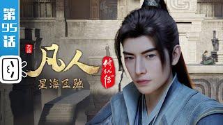 A Mortal's Journey EP95【Join to watch latest】