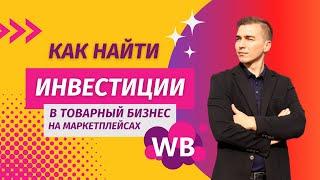 Как найти инвестиции в товарный бизнес на маркетплейсах вайлдбериз, озон и яндекс маркет