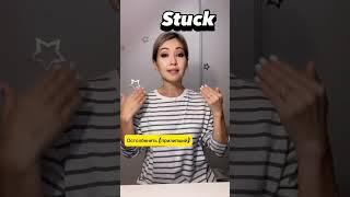 #youtubeshorts #stuck #английский #слушаемизнаемперевод