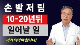 손발저림을 방치했을 때  뇌와 심장이 10-20년 뒤에 겪을수 있는 일을 막는  4가지 방법.