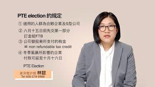 什麼是PTE Election？如何為中小企業合法省稅？ | 林懿稅務講堂 | 灣區會計師 | 加州會計師 | 林懿