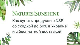 Как купить продукцию NSP (НСП) со скидкой в интернет-магазине с доставкой по Украине