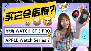  HUAWEI WATCH GT 3 Pro 评测 vs Apple Watch Series 7：用了华为 WATCH GT3 PRO之后我把Apple Watch S7 卖了？！