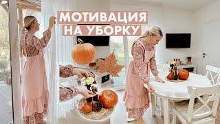  МОТИВАЦИЯ НА УБОРКУ | СНИМАЮ ШТОРЫ | МОЮ ОКНА | НОВАЯ ШВАБРА | УБОРКА БЕЗ ПРОБЛЕМ 