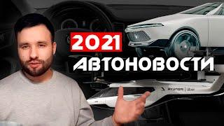 Что произошло в автомобильном мире в 2021 году | АВТОНОВОСТИ