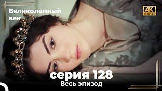 Великолепный век 128. Секция (4К)