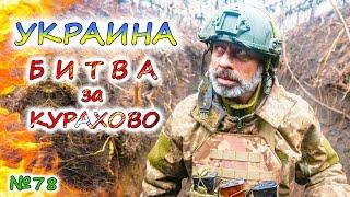 УКРАИНА теряет Курахово  АРМИЯ РОССИИ рвётся на Покровск  Хотят ли США мира? Морские дроны атакуют