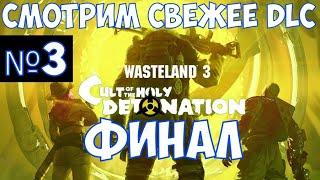 ️wasteland 3 : cult of the holy detonation Финал. Часть №3