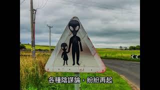 ￼全球大件事 ！美國捕獲外星人，英國在那處可見外星人？(字幕) #ufo #ufa #bonnybrige