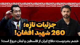 جزئیات تازه|260 شهید |یحی سنوار|مرز ایران کربلای افغان|خشم بشردوست و افشای راز جنگ|ویژه برنامه