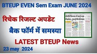 Recheck Result Update / Problem in Exam Form #bteup #bteup_exam_news #bteup_latest_news