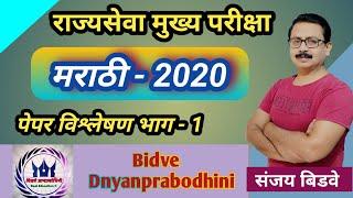 राज्यसेवा मुख्य मराठी 2020 |पेपर विश्लेषण |Sanjay Bidve sir#rajyaseva mains Marathi 2020