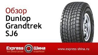 Видеообзор зимней шины Dunlop Grandtrek SJ6 от Express-Шины