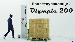 OLYMPIC 200 - паллетообмотчик для упаковки паллет в стрейч пленку