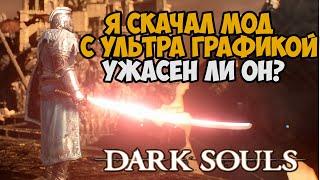 Я Скачал Мод На УЛЬТРА ГРАФИКУ в Dark Souls - Насколько он хорош?