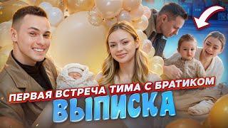 ВЫПИСКА / ПЕРВАЯ ВСТРЕЧА ТИМА С БРАТИКОМ