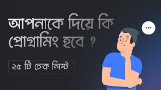 আপনাকে দিয়ে কি প্রোগ্রামিং হবে ?