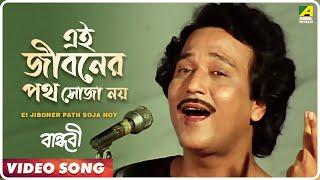 Ei Jiboner Path Soja Noy | Bandhabi | Bengali Movie Video Song | Kishore Kumar