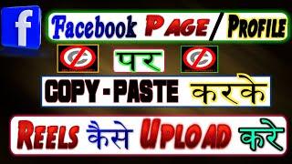 Facebook Page Ya Profile Par Copy Paste Karke REELS Kaise Upload Kare Without Copyright 2023 Update