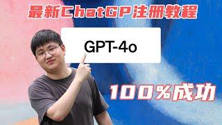 【保姆级教程】GPT-4o完全免费向所有用户开放，快来体验吧，附上ChatGPT最新的注册使用教程！！！