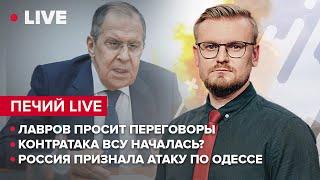 Лавров просит переговоры / Контратака ВСУ началась? / Россия признала атаку по Одессе | Печий LIVE