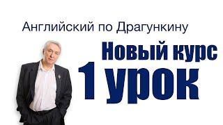 Английский по Драгункину  Первый урок  Неизменяемость английских определений  Множественное число