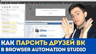 Как парсить друзей ВК через Browser Automation Studio? | BAS Xpath парсинг Вконтакте