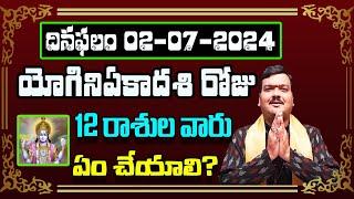 రేపు యోగినిఏకాదశి రోజు 12 రాశుల వారు ఇలా చేస్తే ప్రతి పనిలో విజయం కలుగుతుంది | Machiraju Kiran Kumar