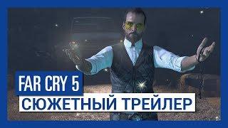 Far Cry 5 – сюжетный трейлер