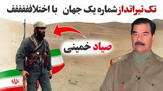 ماهرترین تک تیرانداز جهان که هیچ کس به گردپاش هم‌نمیرسه!/افسانه ایرانی با یک تفنگ خاص