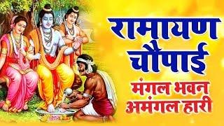 मंगल भवन अमंगल हारी | रामायण चौपाई ~सम्पूर्ण रामायण कथा ~ Ramayan Chaupai || #Ram Katha 2023