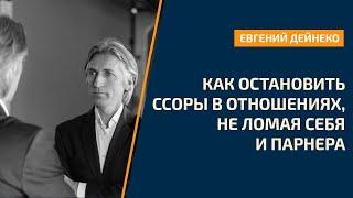 Как остановить ссоры в отношениях и вернуть гармонию, не ломая партнера и себя