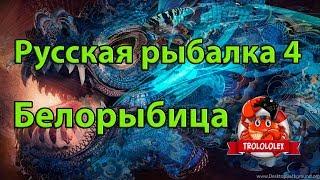 Русская рыбалка 4 Белорыбица, как поймать белорыбицу