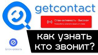 Как узнать кто звонит с неизвестного номера? Определяем кто звонит через приложение GetContact.