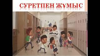 1-сынып. Дүниетану пәні. Мектеп ережелері