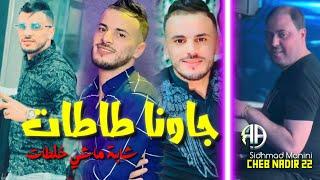 Cheb Nadir 22  Jawna Tatat Chabat Machi Khaalatat Avec Sidhmad Manini live 2024